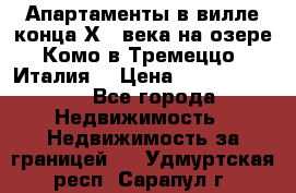 Апартаменты в вилле конца ХIX века на озере Комо в Тремеццо (Италия) › Цена ­ 112 960 000 - Все города Недвижимость » Недвижимость за границей   . Удмуртская респ.,Сарапул г.